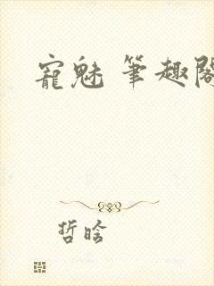 宠魅 笔趣阁