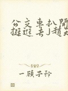 公交车扒开稚嫩挺进去J赵知梨