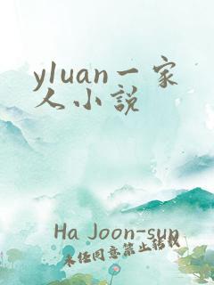 y1uan一家人小说
