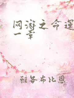 网游之命运的第一章