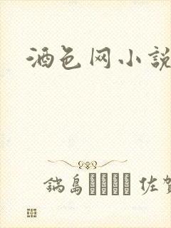 酒色网小说
