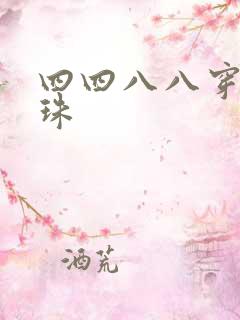 四四八八穿越还珠