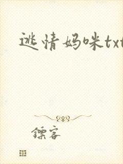 逃情妈咪txt
