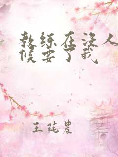 教练在没人的时候要了我