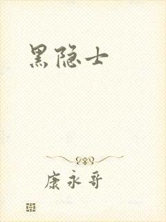 黑隐士