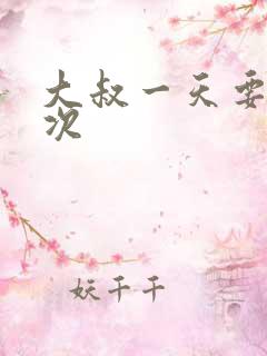 大叔一天要我三次