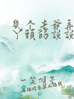 几个老爷弄一个丫头的说说