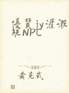 优质jy灌溉系统NPC