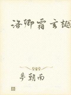 洛卿霜玄樾小说