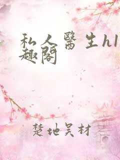 私人医生h1笔趣阁