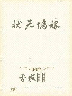 状元伪娘