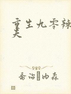 重生九零辣妻撩夫