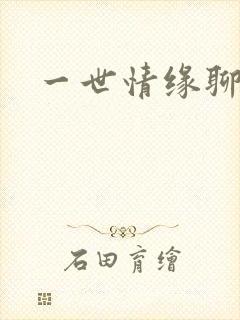 一世情缘聊天室