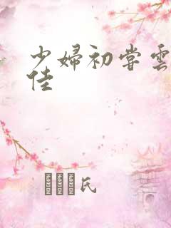 少妇初尝云雨柔佳