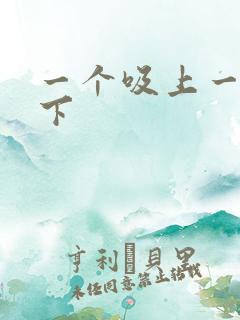 一个吸上一个添下