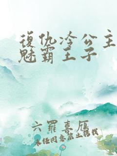 复仇冷公主的邪魅霸王子