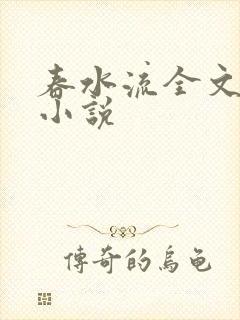 春水流全文阅读小说