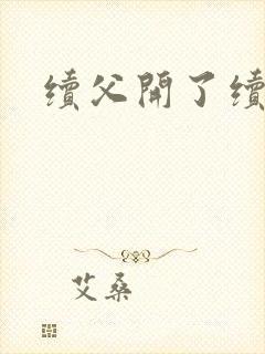 续父开了续女包