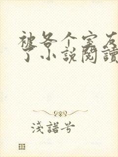 被各个室友爆炒了小说阅读