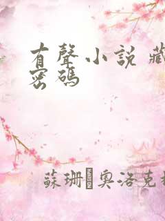 有声小说 藏地密码