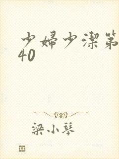 少妇少洁第1一40