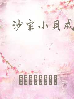 沙家小贝成长记