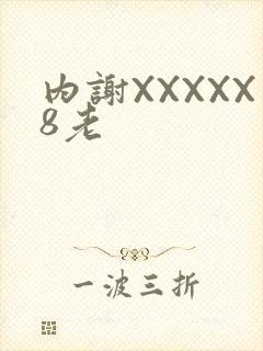 内谢XXXXX8老