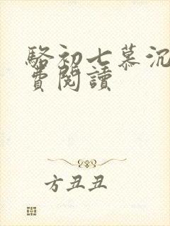 骆初七慕沉远免费阅读