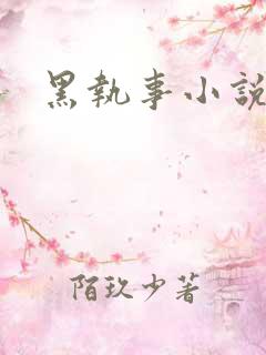 黑执事小说下载