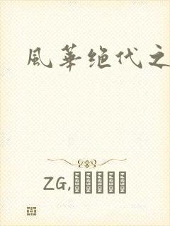 风华绝代之代黎