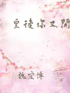 皇后你又开挂了