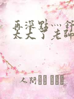 再深点灬舒服灬太大了老师