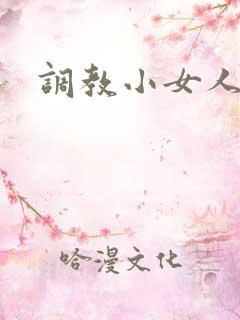 调教小女人