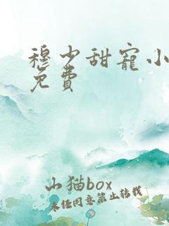 穆少甜宠小新娘免费