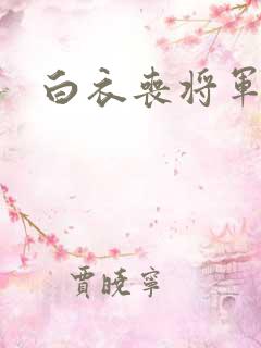 白衣丧将军