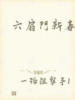 六扇门新春配信