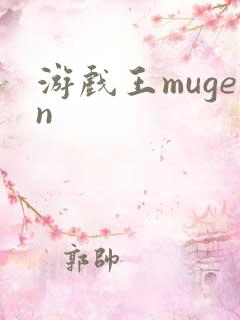 游戏王mugen