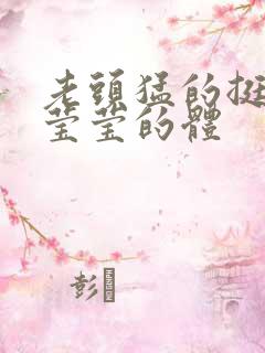 老头猛的挺进她莹莹的体