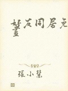 好友同居免费漫画