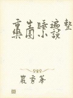 重生睡遍整个娱乐圈小说