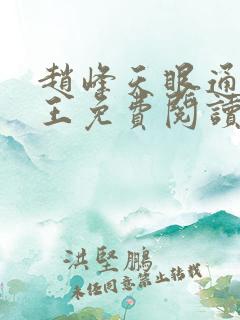 赵峰天眼通主之王免费阅读赵峰赵雪