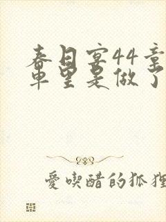 春日宴44章马车里是做了吗