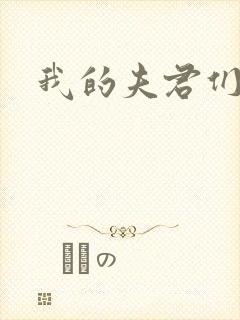 我的夫君们