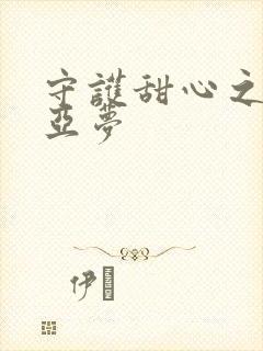 守护甜心之黑魅亚梦