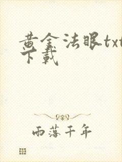 黄金法眼txt下载