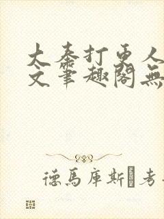 大奉打更人同人文笔趣阁无弹窗