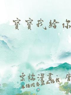 宝宝我给你扣吧