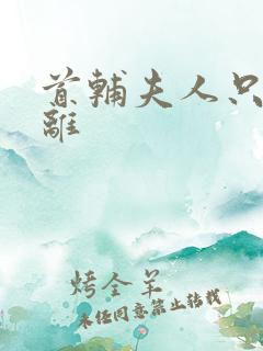 首辅夫人只想和离