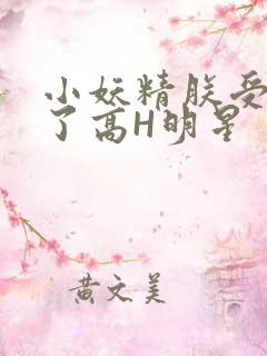 小妖精朕受不了了高H明星