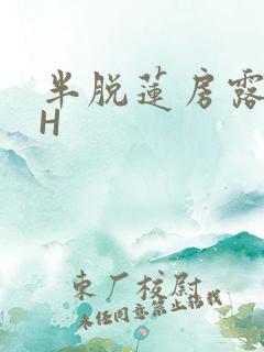 半脱莲房露压欹H